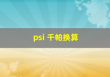 psi 千帕换算